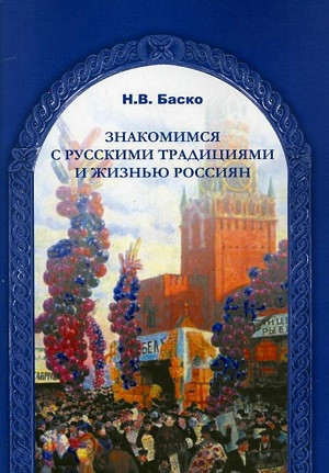 Basko N. Znakomimsja s russkimi traditsijami i zhizn'ju rossijan