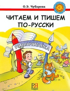 Chubarova O. Chitaem i pishem po-russki. Rabochaja tetrad'