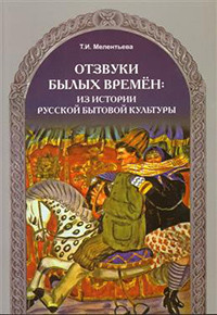 Melent'eva T. Otzvuki bylyh vremen: iz istorii russkoj bytovoj kul'tury