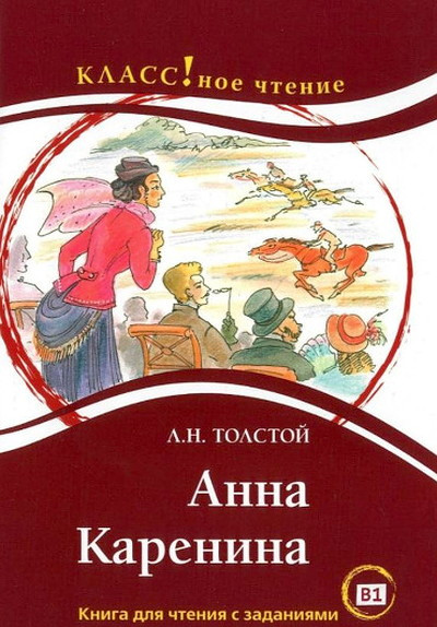 Tolstoj L. Anna Karenina (kniga dlja chtenija s zadanijami)