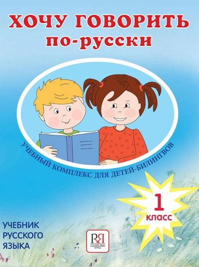 Klein-Nikitenko I., Jublajs M. Hochu govorit' po-russki, 1 klass. Uchebnik