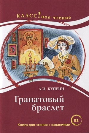 Eremina N. Granatovyj braslet (Kuprin A.)