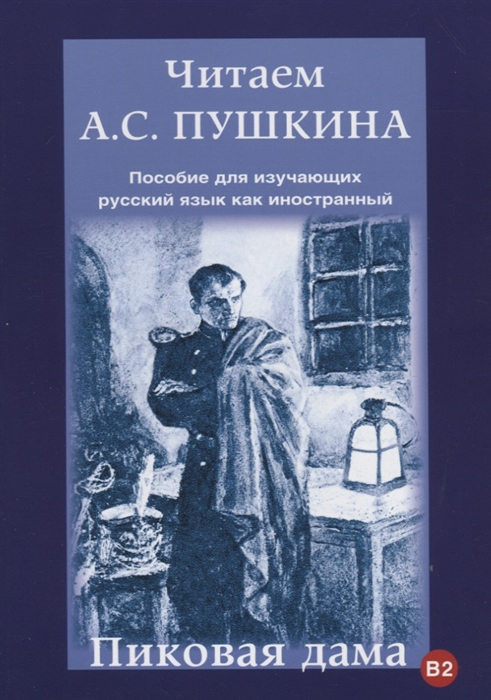 Chitaem A. S. Pushkina. Pikovaja dama