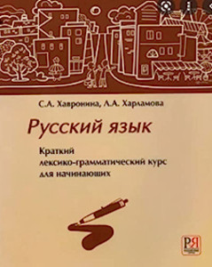 Havronina S., Harlamova L. Russkij jazyk: Kratkij leksiko-grammaticheskij kurs dlja nachinajushhih