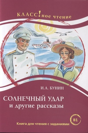Eremina N. Solnechnyj udar i drugie rasskazy