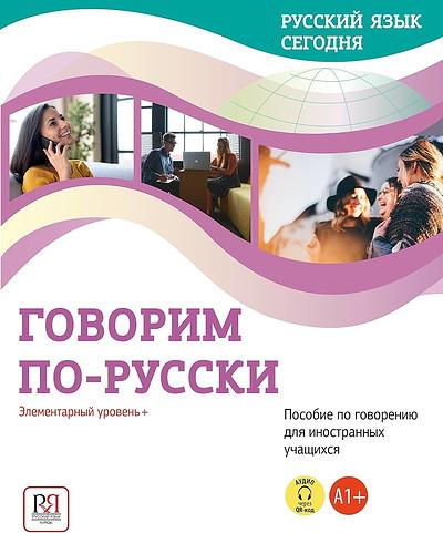 Beljaeva G., Shuvalova O. Russkij jazyk segodnja. Govorim po-russki:  Jelementarnyj uroven'+ (A1+): Posobie