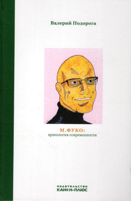 Podoroga V. M. Fuko: arheologija sovremennosti