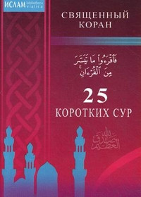 Islam: 25 korotkih sur