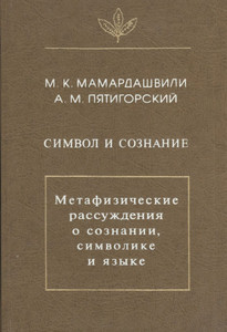 Mamardashvili M. Simvol i soznanie