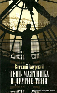 Amurskij V. Ten' majatnika i drugie teni