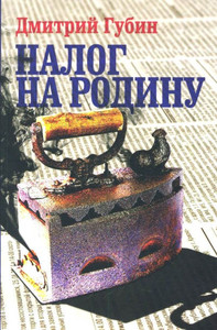 Gubin D. Nalog na rodinu: ocherki tuchnyh vremen