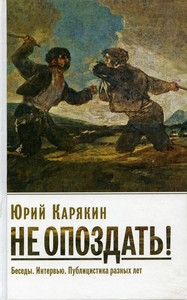 Karjakin Ju. Ne opozdat'! Besedy. Interv'ju. Publicistika raznyh let.