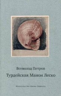 Petrov V. Turdejskaja Manon Lesko