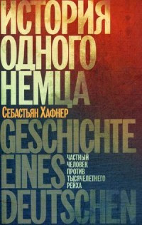 Khafner S. Istorija odnogo nemtsa