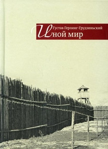 Herling-Grudziński G. Inoj mir: sovetskie zapiski