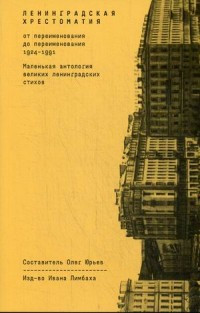 Leningradskaja hrestomatija (sost. Jur'ev O.)
