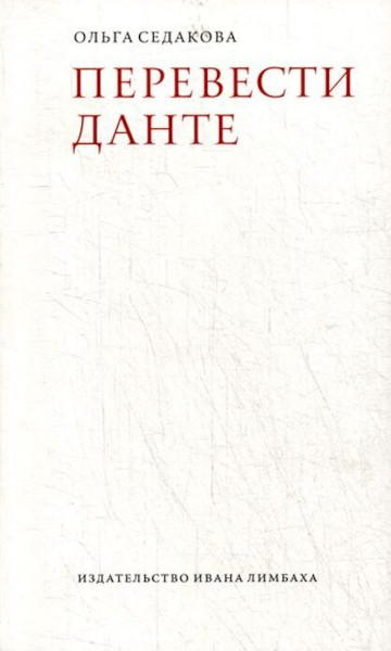 Sedakova O. Perevesti Dante
