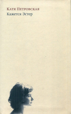 Petrovskaja K. Kazhetsja Jester