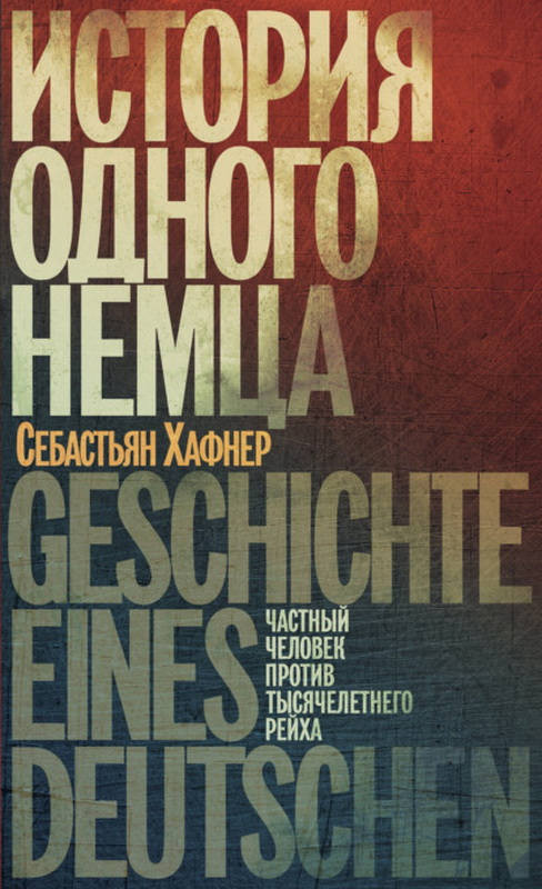 Haffner S. Istorija odnogo nemca