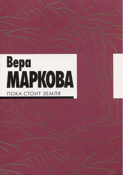 Markova V. Poka stoit zemlja: izbrannye stihotvorenija i perevody