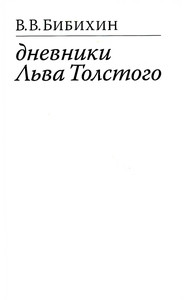 Bibihin V. Dnevniki L'va Tolstogo