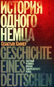 Haffner S. Istorija odnogo nemca. Chastnyj chelovek protiv tysjacheletnego rejha