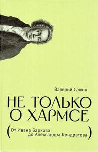 Sazhin V. Ne tol'ko o Harmse: Ot Ivana Barkova do Aleksandra Kondratova