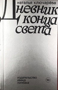 Kljuchareva N. Dnevnik konca sveta