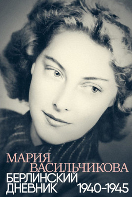Vasil'chikova M. Berlinskij dnevnik: 1940-1945