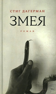 Dagerman S. Zmeja