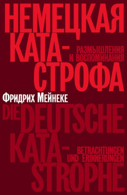 Meinecke F. Nemeckaja katastrofa. Razmyshlenija i vospominanija