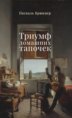 Bruckner P. Triumf domashnih tapochek