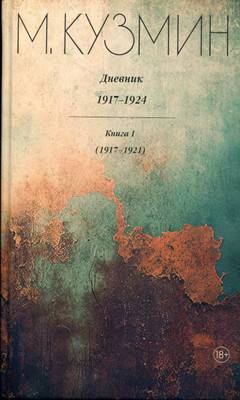 Kuzmin M. Dnevnik 1917-1924 (v 2 knigah)