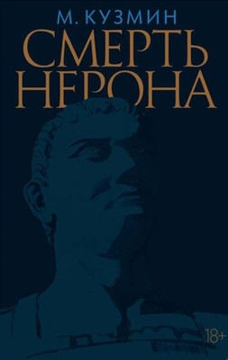 Kuzmin M. Smert' Nerona. P'esa