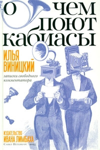 Vinickij I. O chem pojut kabiasy. Zapiski svobodnogo kommentatora