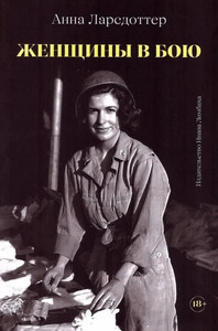 Larsdotter A. Zhenshhiny v boju