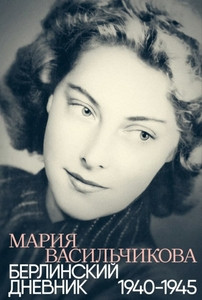 Vasil'chikova M. Berlinskij dnevnik: 1940-1945