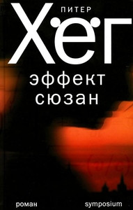 Høeg P. Jeffekt Sjuzan