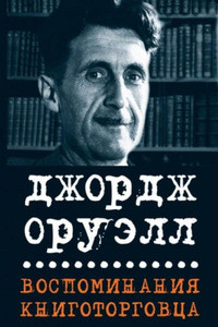 Orwell G. Vospominanija knigotorgovca. Jesse, rasskazy