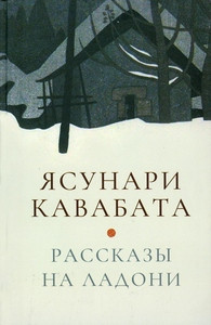 Kawabata Y. Rasskazy na ladoni