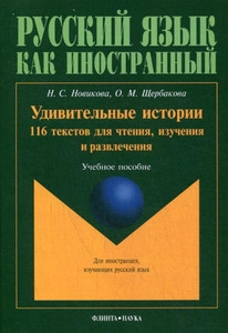 Novikova N., Scherbakova O. Udivitel'nye istorii. 116 tekstov dlja chtenija, izuchenija i razvlechenija : uchebnoe posobie