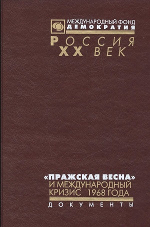 Prazhskaja vesna i mezhdunarodn'yj krizis 1968 goda. Dokument'y