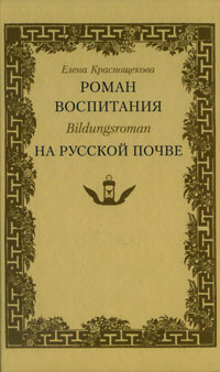 Krasnozchekova E. Roman vospitanija Bildungsroman na russkoj pochve