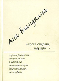 Blandiana A. Posle smerti, nautro... Izbrannoe