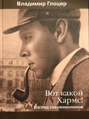 Glocer V. Vot kakoj Harms! Vzgljad sovremennikov