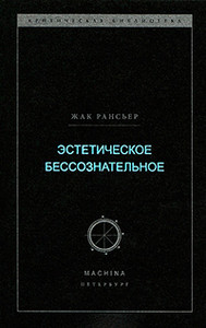 Rancière J. Jesteticheskoe bessoznatel'noe