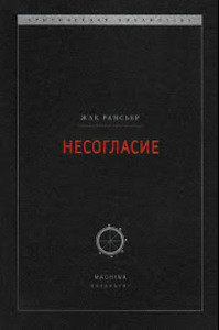Rancière J. Nesoglasie