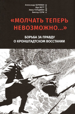 Berkman A., Mett I. Molchat' teper' nevozmozhno… Kronshtadt 1921
