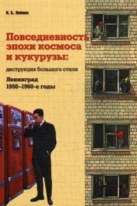 Lebina N. Povsednevnost' epokhi kosmosa i kukuruzy: destruktsija bol'shogo stilja: Leningrad 1950-1960-e