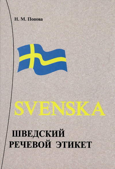 Popova N. Shvedskij rechevoj etiket